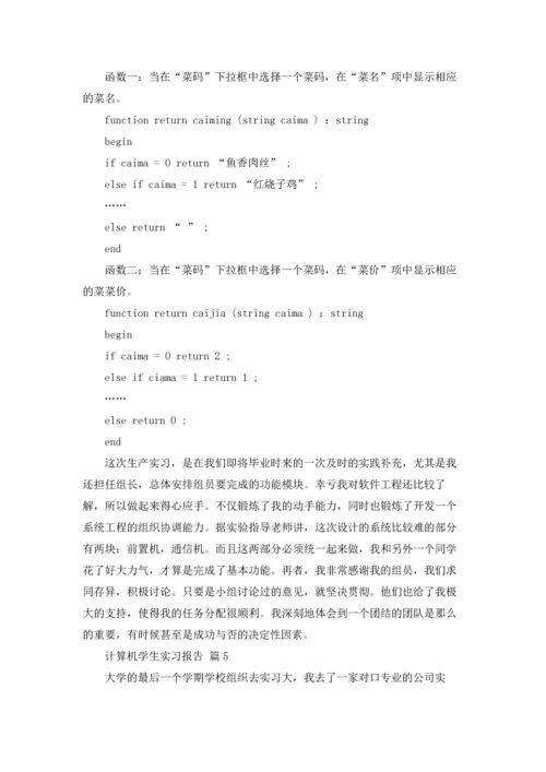 计算机学生实习报告集合七篇.docx