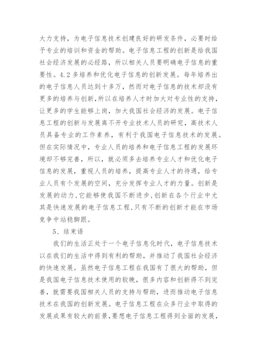现代化电子信息工程研究论文.docx
