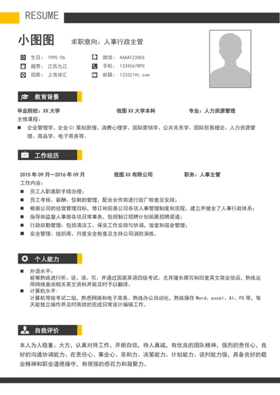 简约风人事行政管理简历模板word个人简历