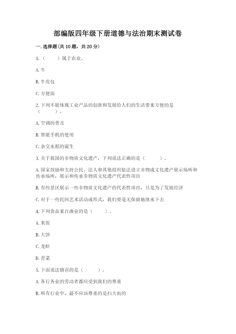 部编版四年级下册道德与法治期末测试卷及参考答案（满分必刷）.docx