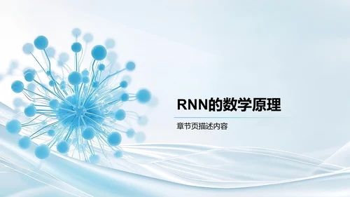 循环神经网络原理解析PPT模板