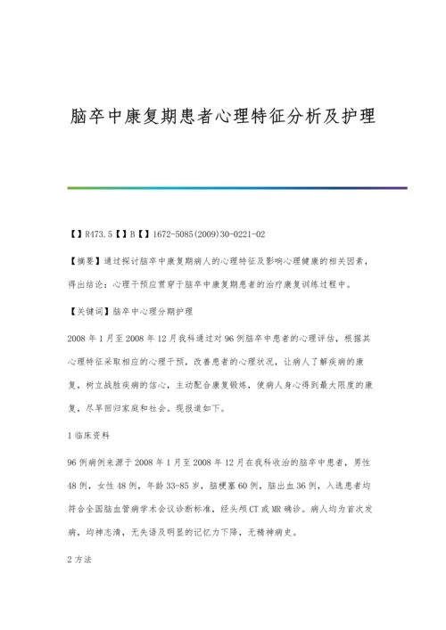 脑卒中康复期患者心理特征分析及护理.docx