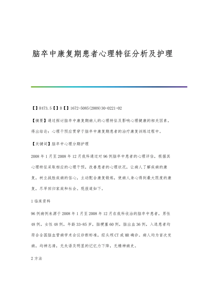 脑卒中康复期患者心理特征分析及护理.docx