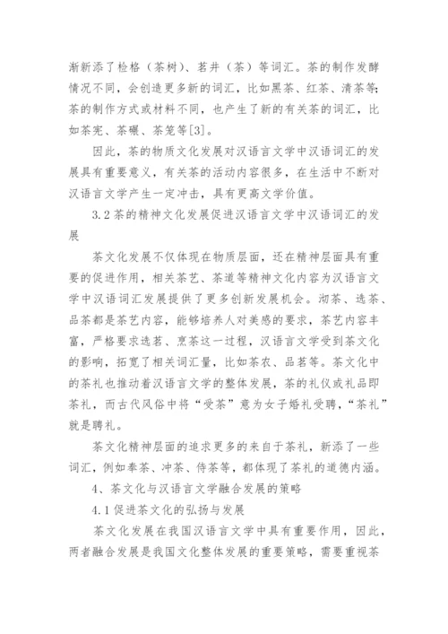 茶文化在汉语言文学毕业论文.docx