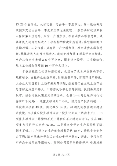 县政府全体会议暨1—4月份经济形势分析会议讲话稿 (2).docx