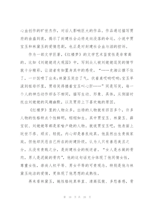 红楼梦读后心得例文10篇.docx