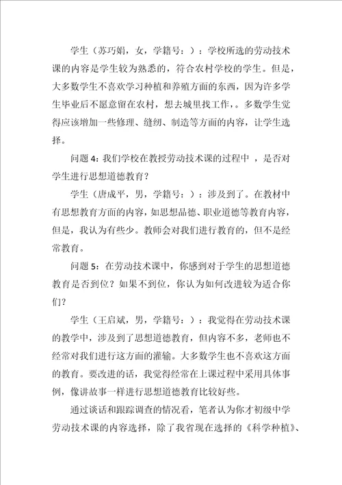 对我校劳动技术教育的调查