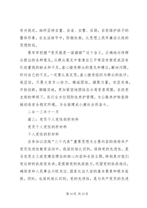 篇一：XX年党员党性分析材料报告.docx