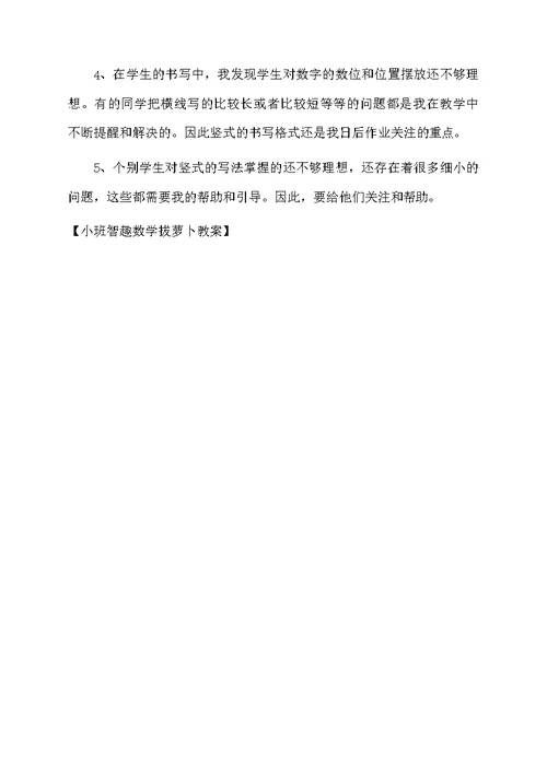 小班智趣数学拔萝卜教案