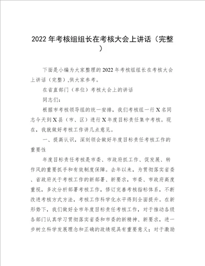 2022年考核组组长在考核大会上讲话完整