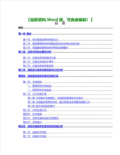 湖北航天医院医院信息化建设方案76页