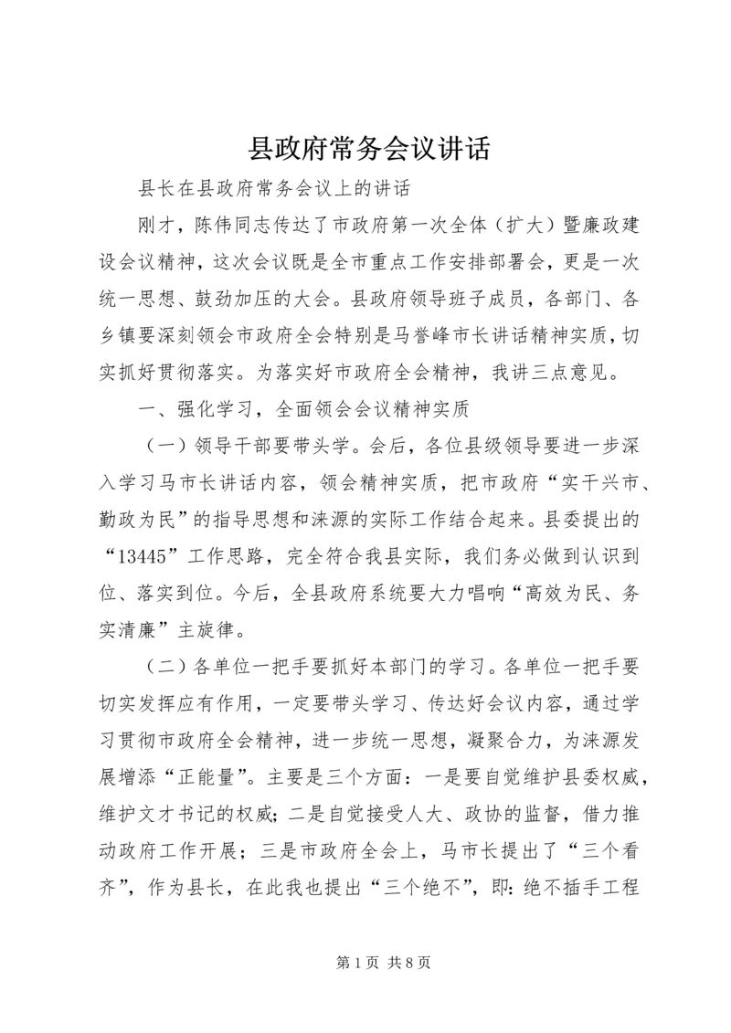 县政府常务会议讲话.docx