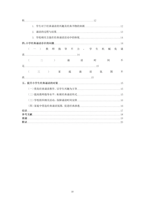 小学经典诵读现状及对策研究.docx