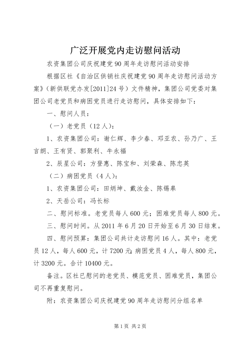 广泛开展党内走访慰问活动 (3).docx