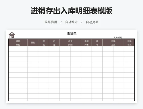 进销存出入库明细表模版