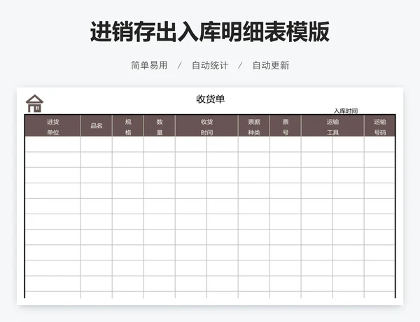 进销存出入库明细表模版