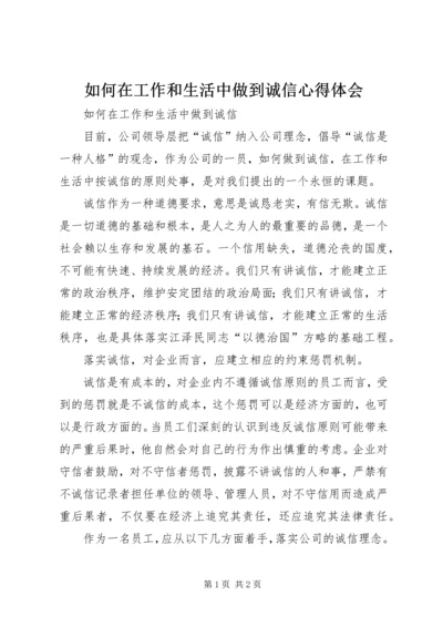 如何在工作和生活中做到诚信心得体会.docx