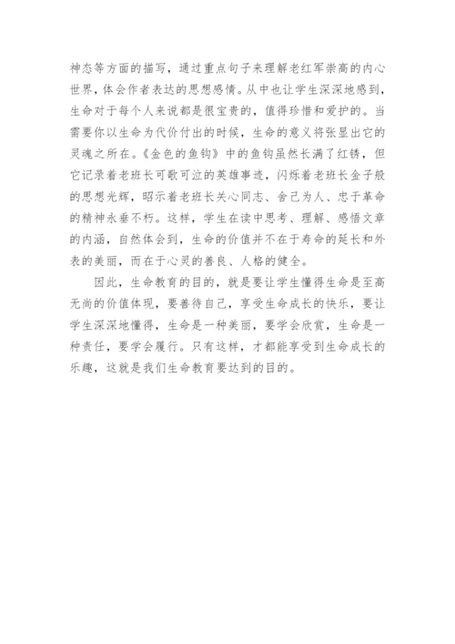 语文学科生命教育的渗透论文.docx