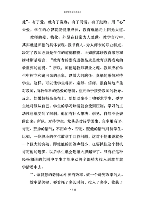 做智慧教师心得体会.docx