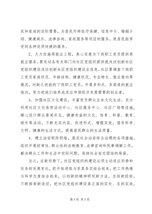 浅谈创新社区党组织建设.docx