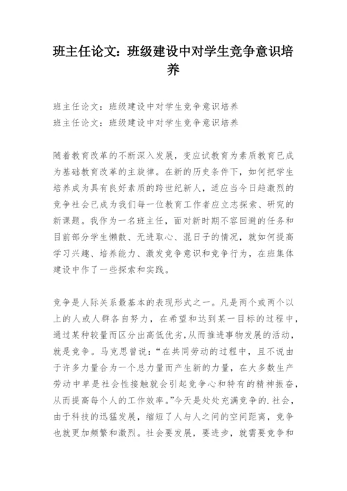班主任论文：班级建设中对学生竞争意识培养.docx