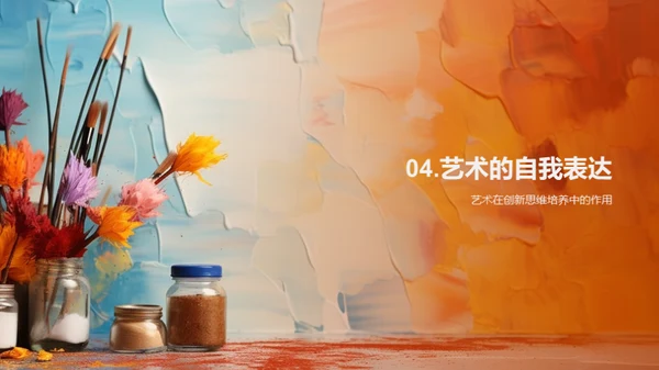 艺术创造力启蒙