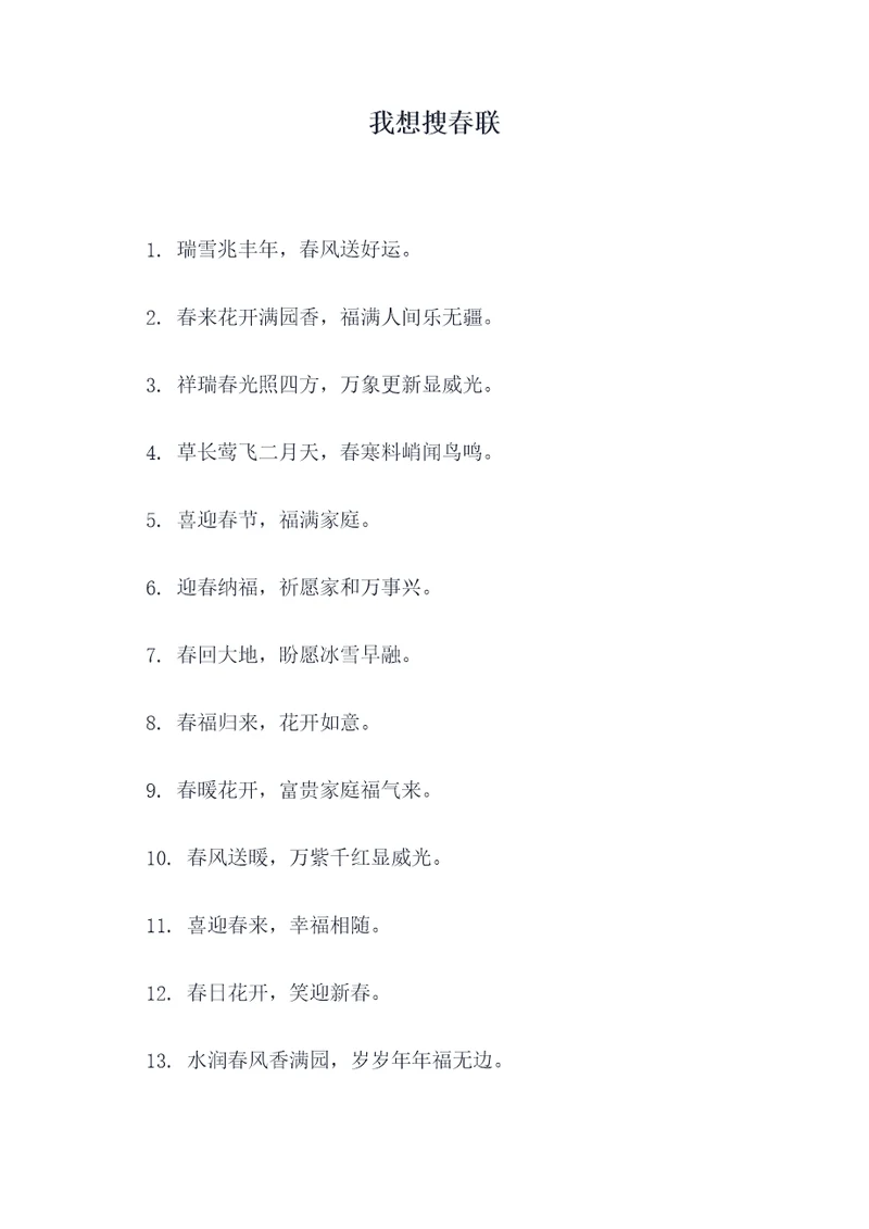 我想搜春联