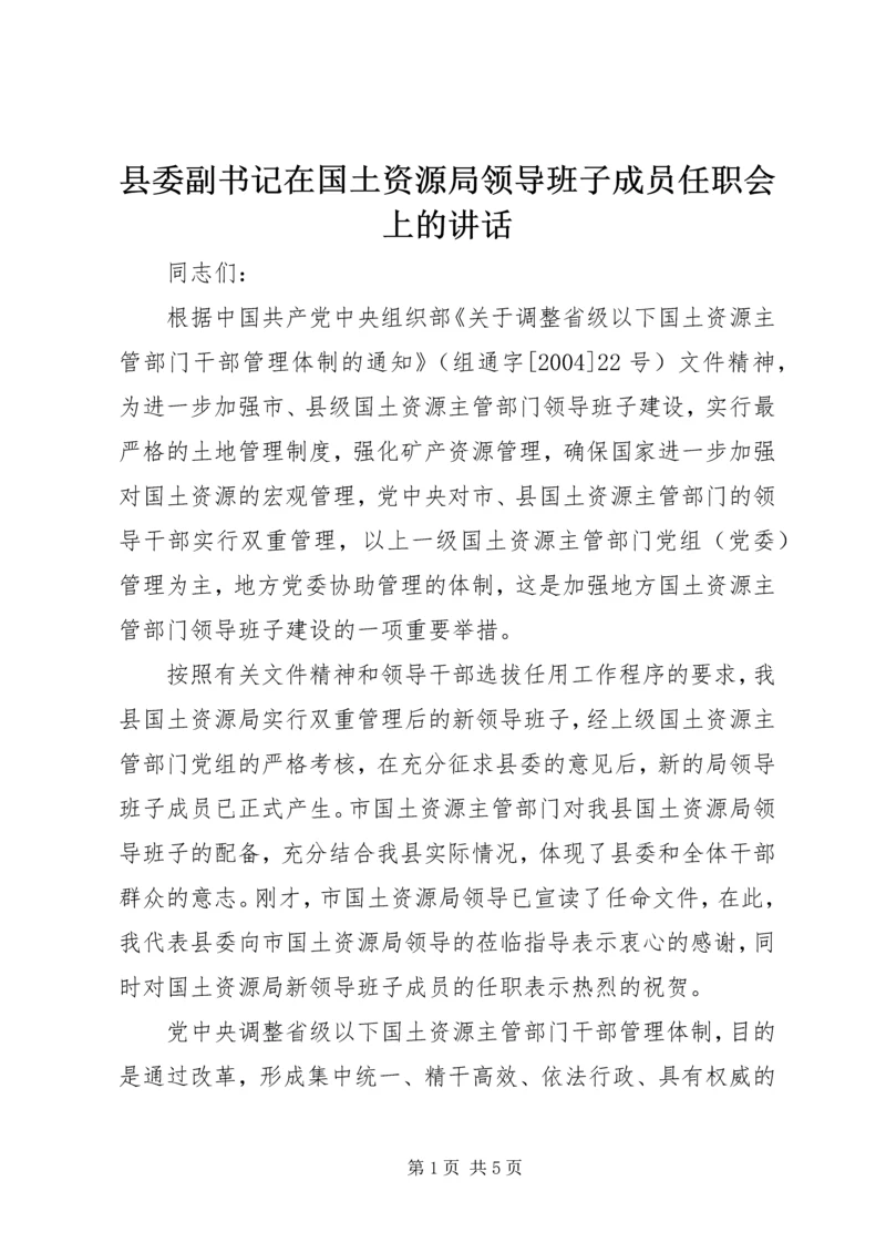 县委副书记在国土资源局领导班子成员任职会上的讲话 (3).docx