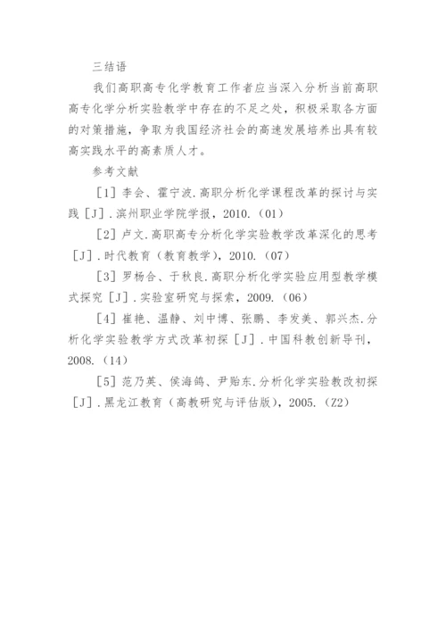 论高职高专化学分析实验教学存在的问题与对策论文.docx