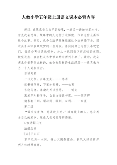 人教小学五年级上册语文课本必背内容.docx