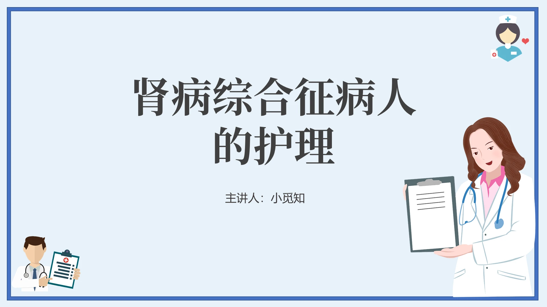 白色 简约风 PPT肾病综合征护理查房