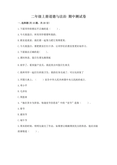 二年级上册道德与法治 期中测试卷（考试直接用）.docx