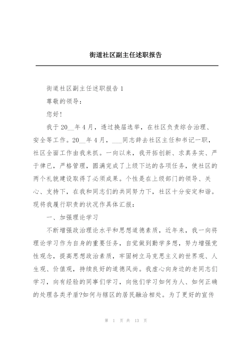 街道社区副主任述职报告.docx