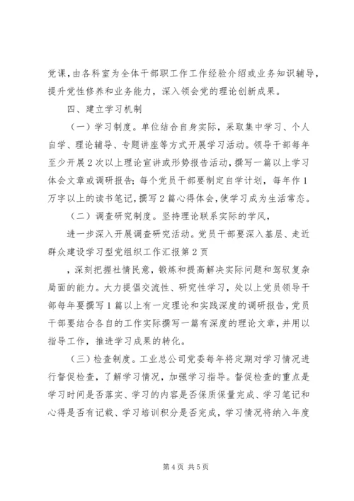 建设学习型党组织工作汇报 (8).docx