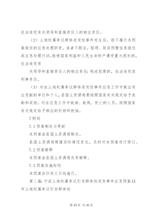 土地权属争议群体突发性事件应急处理预案.docx