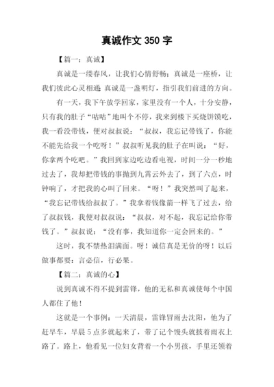 真诚作文350字0.docx