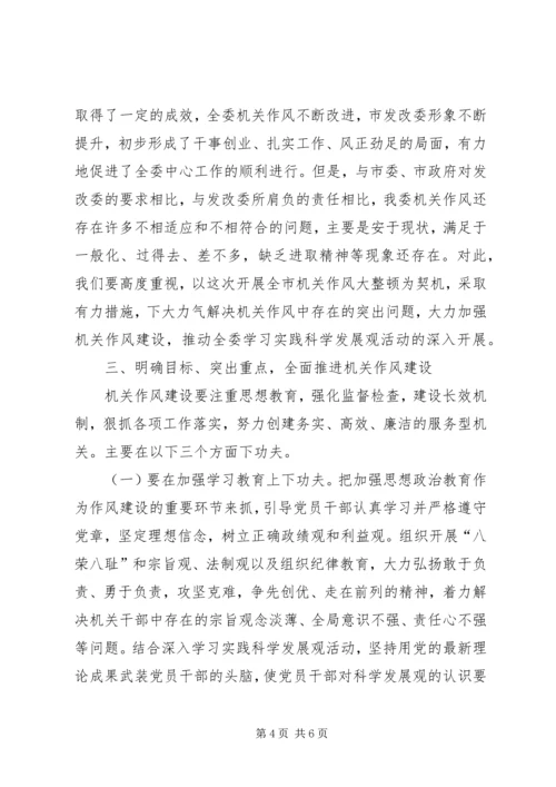 发改委加强作风建设领导讲话.docx