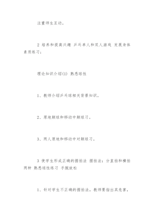 乒乓球教学计划.docx