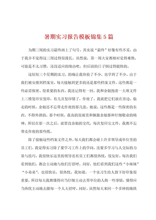 暑期实习报告模板5篇