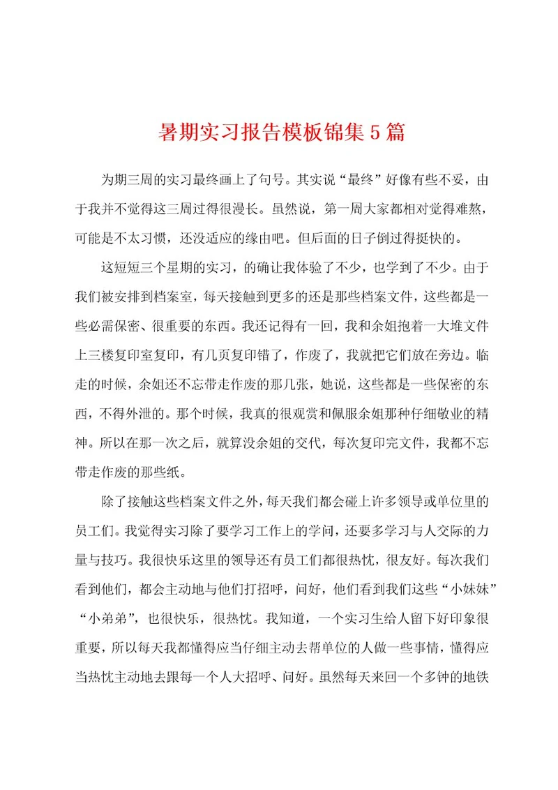 暑期实习报告模板5篇
