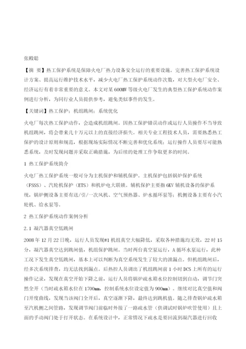 火电厂热工保护系统动作案例分析.docx