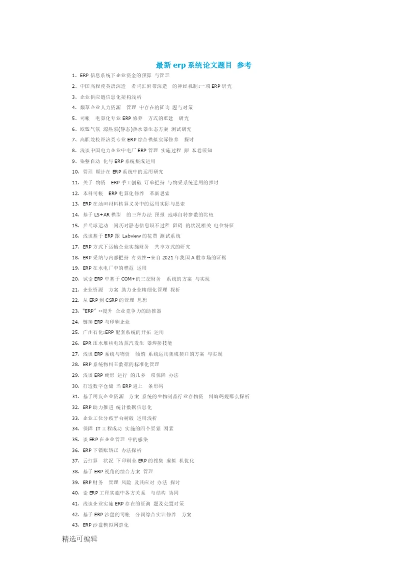 最新erp系统论文题目参考.docx