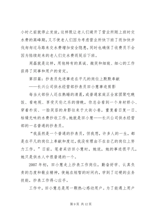 供电所抄表员先进事迹材料[合集五篇].docx