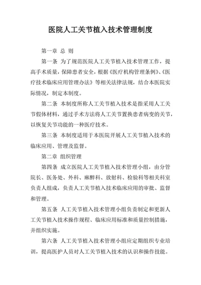 医院人工关节植入技术管理制度