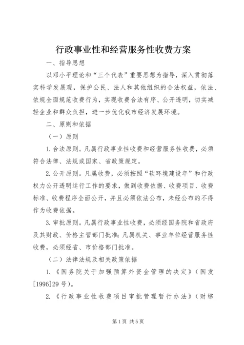 行政事业性和经营服务性收费方案.docx