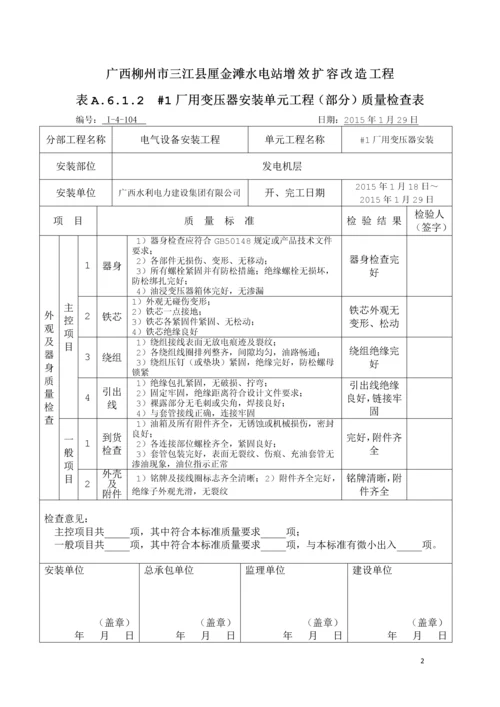 水电站增效扩容改造工程开关站及400V电气设备安装(部分)单元工程质量评定表.docx