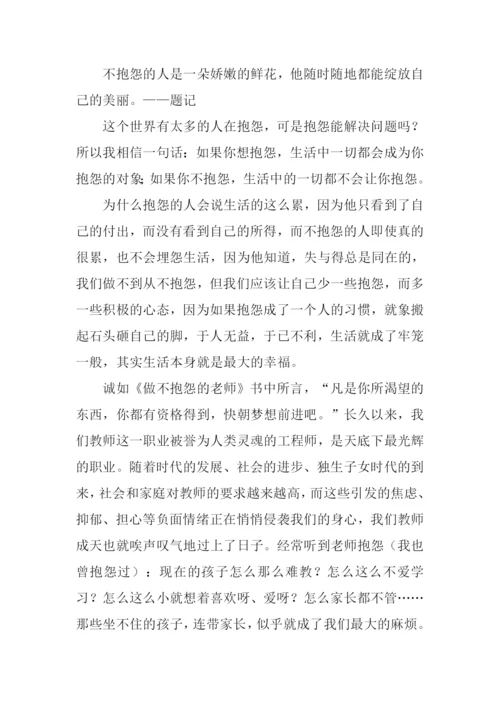 做不抱怨的教师读后感.docx