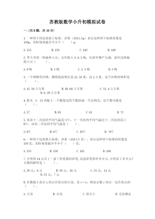 苏教版数学小升初模拟试卷附答案（预热题）.docx