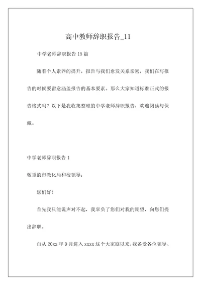 高中教师辞职报告11