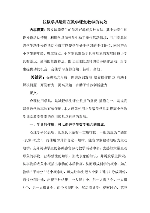 浅谈学具运用在数学课堂教学的功效